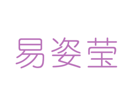 易姿莹 第25类服装鞋帽商标转让 注册号29114167