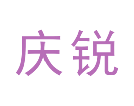 庆锐 第25类服装鞋帽商标转让 注册号29114347