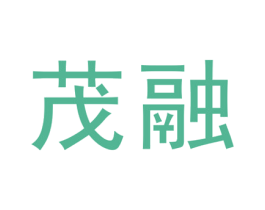 茂融 第25类服装鞋帽商标转让 注册号29114338