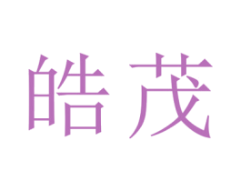 皓茂 第25类服装鞋帽商标转让 注册号29113731