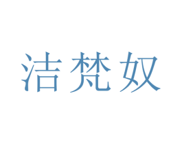 洁梵奴 第25类服装鞋帽商标转让 注册号29113422