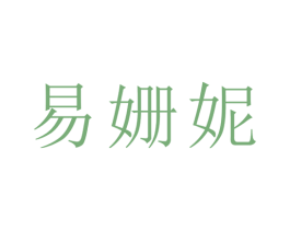 易姗妮 第25类服装鞋帽商标转让 注册号29113441