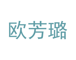 欧芳璐