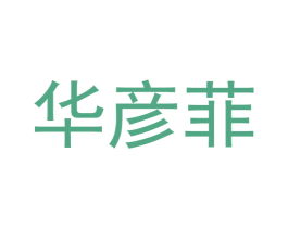 华彦菲 第25类服装鞋帽商标转让 注册号29440440