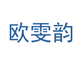 欧雯韵 第25类服装鞋帽商标转让 注册号29439202