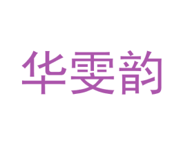 华雯韵 第25类服装鞋帽商标转让 注册号29428160