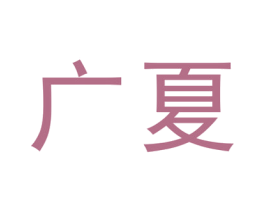 广夏 第25类服装鞋帽商标转让 注册号29115668