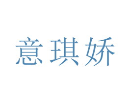意琪娇 第25类服装鞋帽商标转让 注册号29115743