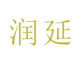润延 第25类服装鞋帽商标转让 注册号29115670