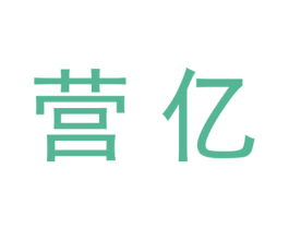 营亿 第25类服装鞋帽商标转让 注册号27850731