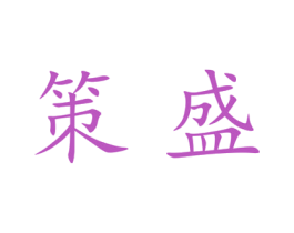 策盛 第25类服装鞋帽商标转让 注册号27847227