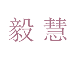 毅慧 第25类服装鞋帽商标转让 注册号27835691