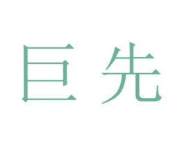 巨先 第25类服装鞋帽商标转让 注册号27831608