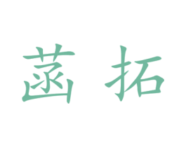 菡拓 第25类服装鞋帽商标转让 注册号27828786