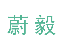 蔚毅 第25类服装鞋帽商标转让 注册号27943702