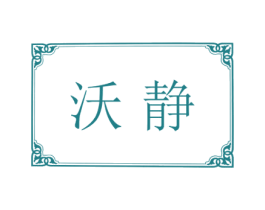 沃静 第25类服装鞋帽商标转让 注册号27687937