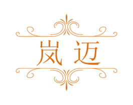 岚迈 第25类服装鞋帽商标转让 注册号27689386