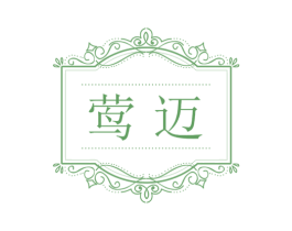 莺迈 第25类服装鞋帽商标转让 注册号27702438