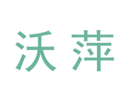 沃萍
