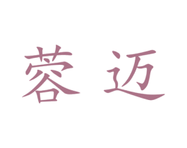 蓉迈 第25类服装鞋帽商标转让 注册号27697497