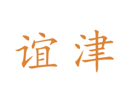 谊津 第25类服装鞋帽商标转让 注册号27943753
