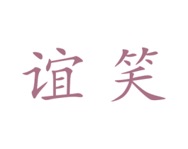 谊笑 第25类服装鞋帽商标转让 注册号27956947