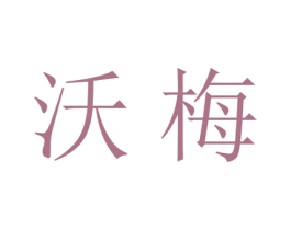 沃梅 第25类服装鞋帽商标转让 注册号27697273