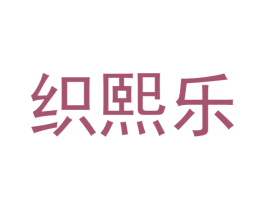 织熙乐