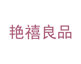 艳禧良品