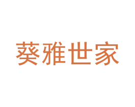葵雅世家