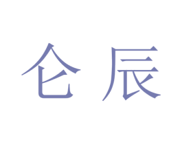 仑辰