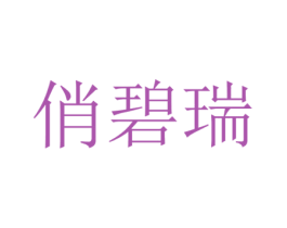 俏碧瑞