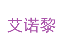艾诺黎