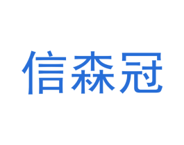 信森冠