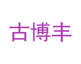 古博丰