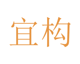 宜构