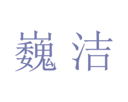 巍洁