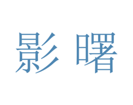 影曙