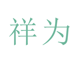 祥为