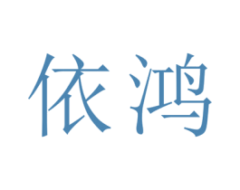 依鸿