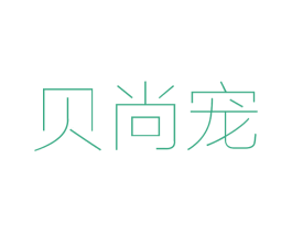 贝尚宠