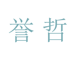誉哲