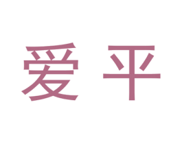 爱平