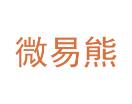 微易熊