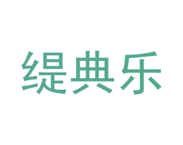 缇典乐