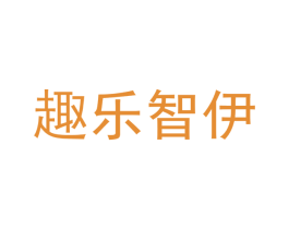 趣乐智伊