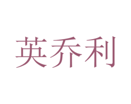 英乔利
