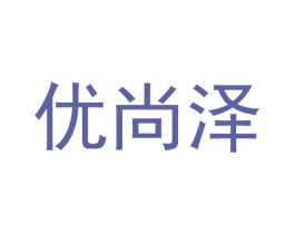 优尚泽