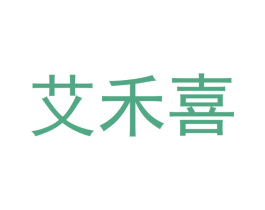艾禾喜