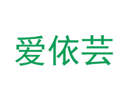 爱依芸 第20类家具商标转让 注册号43470886